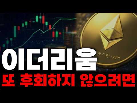 [이더리움] 지금 움직여야 합니다. 정확한 타점을 맞추려 하지 마세요. 방향을 보고 실행해야 합니다 #이더리움