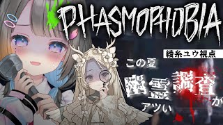✦︎ Phasmophobia ✦ 世界一 chill なファスモ。　w/花鹿める〖 綾糸ユウ / 学窓ハクメイ 〗