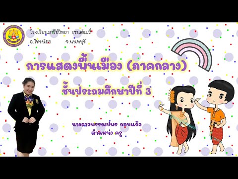 นาฏศิลป์ป.3เรื่องการแสดงพื้น