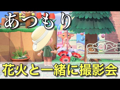 【あつもり】あつまれごりみの森☆夏の花火大会で写真撮ろう!【参加型】