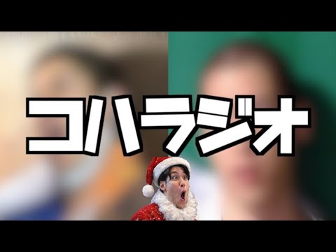 クリスマスに年内最後のコハラジオ