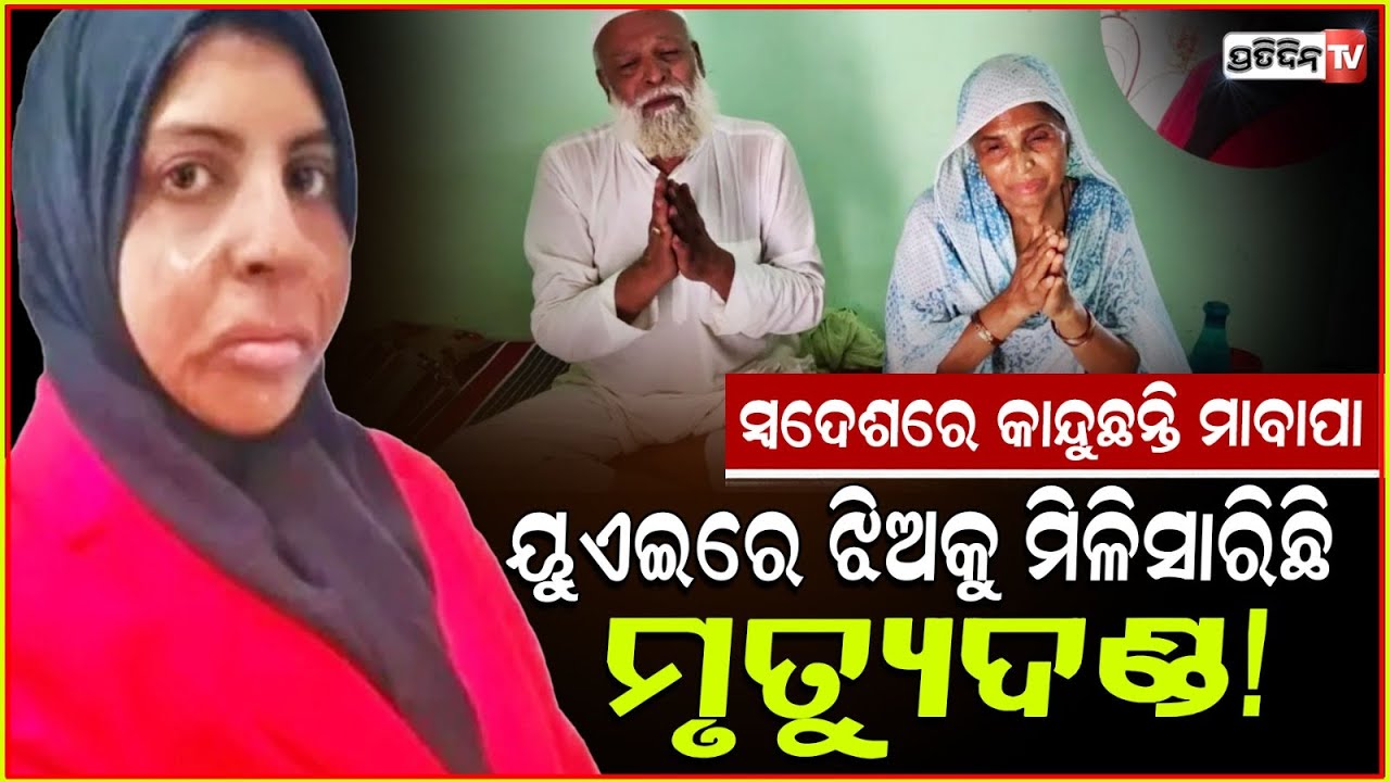 ଶିଶୁ ହତ୍ୟା ଆରୋପରେ ଭାରତୀୟ ମହିଳାଙ୍କୁ ୟୁଏଇରେ ମୃତ୍ୟୁଦଣ୍ଡ |Indian woman executed in UAE for killing baby.