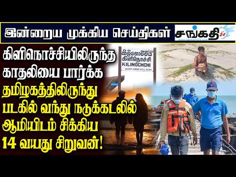 கிளிநொச்சியிலிருந்த காதலியை பார்க்க தமிழகத்திலிருந்து படகில் வந்து ஆமியிடம் சிக்கிய 14 வயது சிறுவன்!
