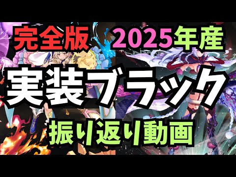 【千年戦争アイギス】完全版 2025年実装 ブラックキャラ 振り返り動画 【ゆっくり解説】