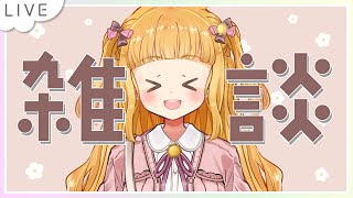 【雑談】しゃべるよ！！！！！！！ごりら！！！！！！🦍【星宮うらな/VTuber】