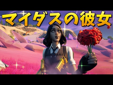 【フォートナイト】マイダスの彼女が新スキンとして登場!! (チャレンジ)