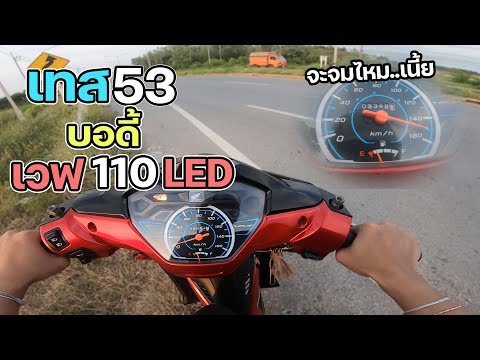 เทสชุด53-บอดี้110LED-ใส่กับท่อ เทสชุด53-บอดี้110LED-ใส่กับท่อ