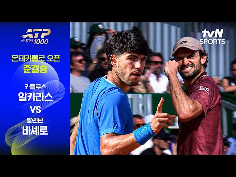 [ATP 1000 몬테카를로 오픈] 준결승 2경기 카를로스 알카라스 vs 발렌틴 바셰로