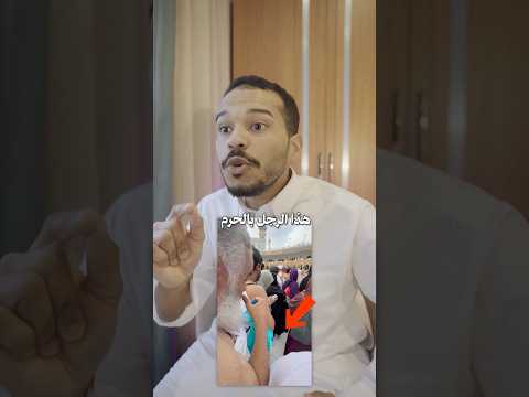 كبير بالسن بالحرم