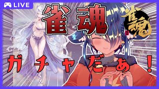 【 #視聴者参加型麻雀 】ガチャだぁ！！！9/7🀄東風戦で麻雀打つ！🀄【 #雀魂 】