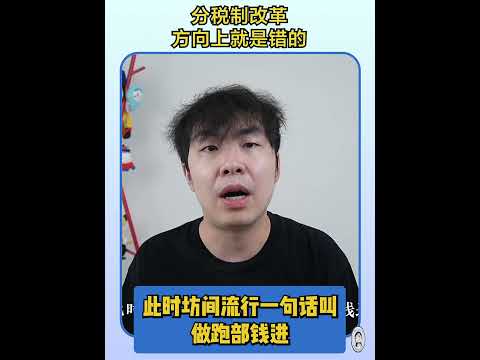 朱镕基的分税制改革从方向上就是错的
