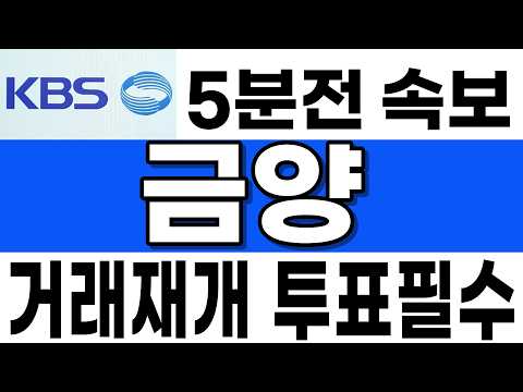 상폐취소 임박! 공시 확인하셔야 합니다. #금양 #금양주가전망 #금양주식