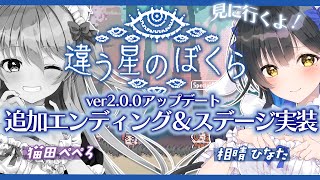 【違う星のぼくら】アプデ後で追加EDが来たらしい！！！！猫田ぺぺろ先輩と！【#ますかれーど /相晴ひなた】