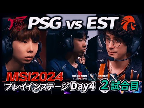 負けたら敗退、大逆転見せてくれEST - PSG vs EST 2試合目 - MSI2024 プレイインDay4 実況解説