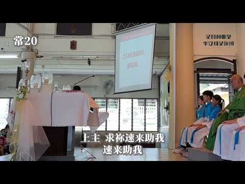 常20 答唱咏-上主 求祢速来助我 速来助我