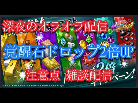 オラドラ 深夜のオラオラ配信！覚醒石ドロップ2倍キャンペーン！注意点と雑談！