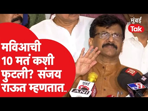 Sanjay Raut on Rajya Sabha Election Results : मविआची १० मतं कुठे फुटली?| Devendra Fadnavis| Shivsena