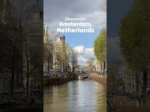 เที่ยวเมืองมรดกโลกAmsterdam,