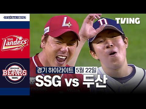 [SSG vs 두산] 5/22 경기 I 2024 신한 SOL뱅크 KBO 리그 I 하이라이트 I TVING