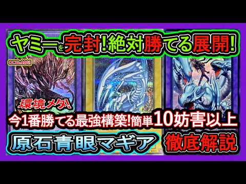 【原石マギア】害悪ロック&万能無効で絶対勝つ!ヤミ―対策で1番勝てる強い環境メタ!ガチ最強デッキ展開解説【青眼マギア】回し方【#遊戯王マスターデュエル】実況