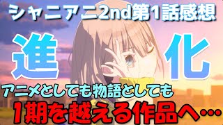 【シャニアニ】1期から改善！？物語は新たなステージへ…シャニアニ2ndseason第1話感想【アニメレビュー】