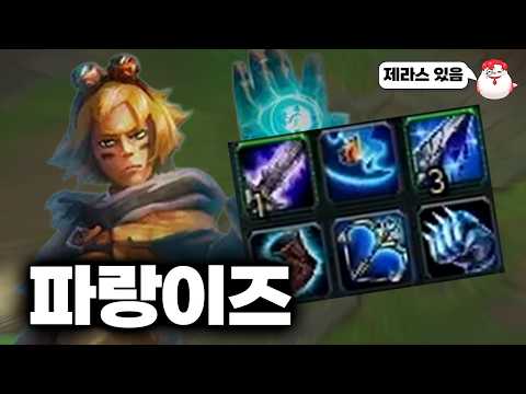 옛날 전설로만 듣던 전설의 파랑이즈 재현했습니다 (제라스있음)
