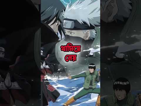 কাকাশি কি এদের সাথে Fight করেনি? 😳