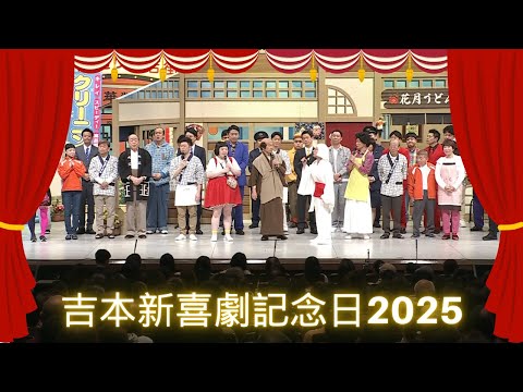 【新喜劇記念日2025】65周年記念ツアー千秋楽＆BIGサプライズも‼