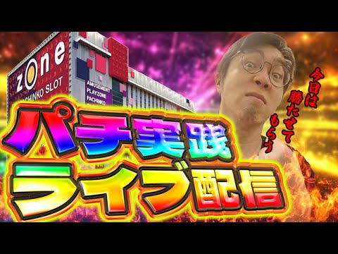 ゾーン戸畑店さんでガチの立ち回りで勝つ！むるおか君のパチンコスロットライブライブ配信2025.7.12