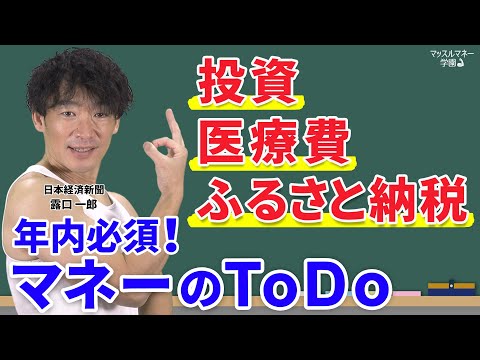 やらなきゃ損！マネーの年内ToDoリスト　日経デスクが解説　マッスルマネー学園【日経マネーのまなび】