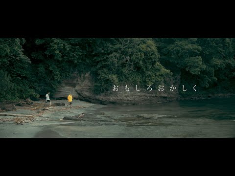 サイプレス上野とロベルト吉野「おもしろおかしく」MUSIC VIDEO