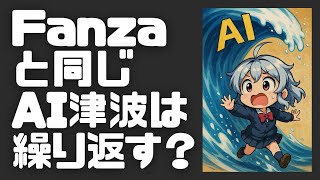 【DL同人】Fanza同人に起きたことはAI生成の未来を占っている？ / 同人ミリオネア4　第04回　表紙完成。  [ お絵描き ]