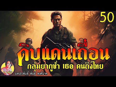 ดิบแดนเถื่อนตอนที่50กลุ่มยาก