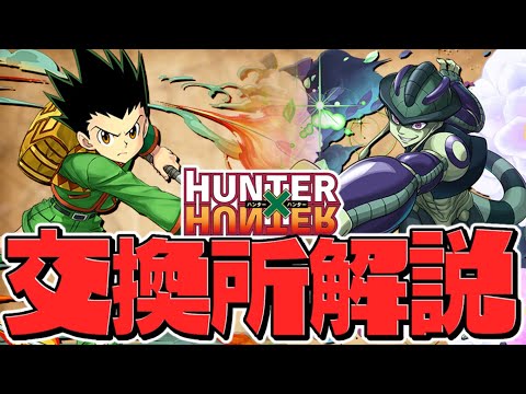 Hunter×Hunterコラボ交換所解説！★8キャラは確保すべき！？知らないと損！【パズドラ】