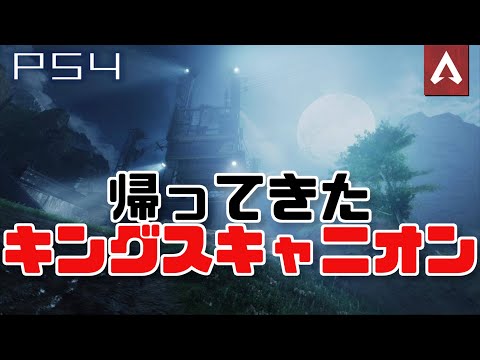 [Apex Legends] 　やっぱりキングスキャニオンは楽しい