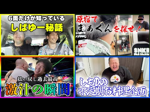 ［Vlog］6面ステーションの日常オムニバス