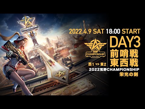 #荒野CHAMP 前哨戦 東西戦DAY3 -『2022荒野CHAMPIONSHIP - 栄光の刻』- 4/9(土) 18時より配信！