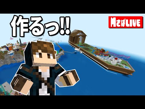 【マイクラ参加型】春夏秋冬の新バイオーム作るっ！【Mさば】