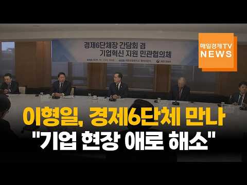 이형일, 경제6단체 만나…"기업 현장 애로 해소"