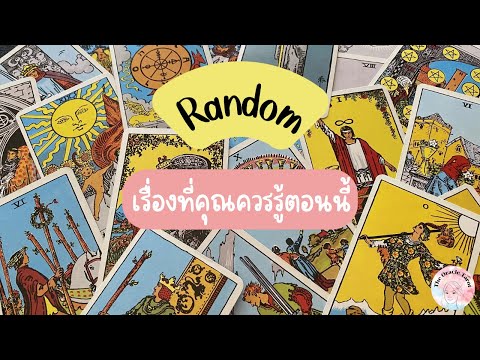 Random|(Timeless)เรื่องที่ค