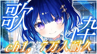 【 歌枠 】 ch17000人耐久🌟僕を見つけてください！！！【 星影テトラ / #shorts】