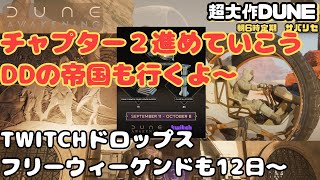 【Dune Awakening #47】フリーウィーケンド16日まで、DDの帝国もいくぞ、みんなあつまれ～【デューン アウェイクニング】