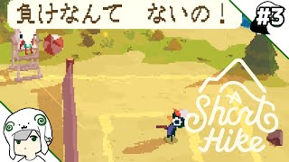 【A Short Hike】#3 勝ち負けとかじゃない世界