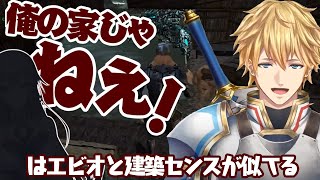 【にじARK】エビオが我が家と間違えるほど建築センスが似ているにじさんじライバーとは【にじさんじ切り抜き/エクス・アルビオ/フレン・E・ルス