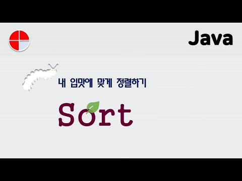 [자바] List 속의 객체들을 내가 원하는 방식으로 정렬하기  #java #자바 #자바강의 #sort #정렬