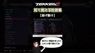 【鉄拳8】見て覚える用語集【投げ抜け】