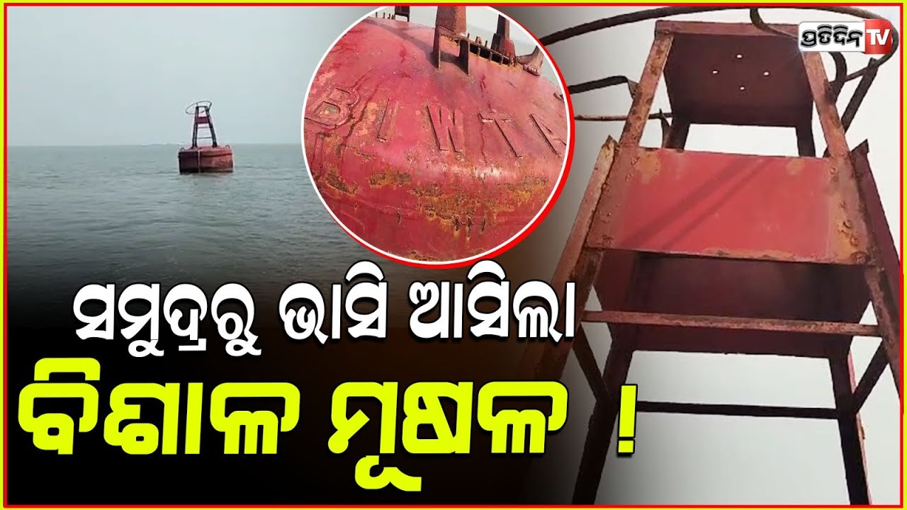 ଭୋଗରାଇ ଉଦୟପୁର ସମୁଦ୍ର ନିକଟରେ ଅଜଣା ବିରାଟକାୟ ବସ୍ତୁ ! unknown buoy found near balasore Udaypur Beach.