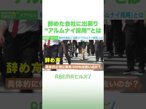 辞めた会社に出戻り “アルムナイ採用”とは #アベヒル #Shorts