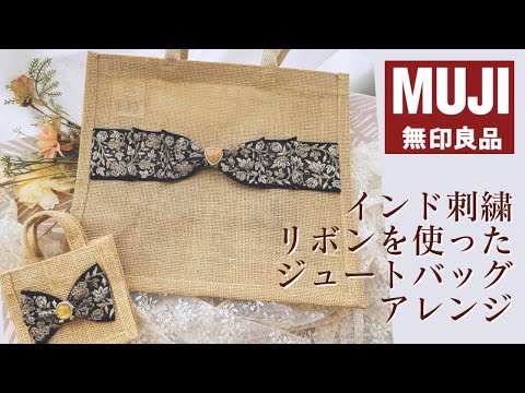 インド刺繍リボンを使った大人可愛い無印良品ジュートバックアレンジ【手芸】