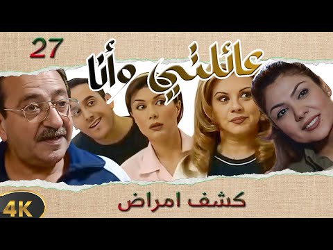 مسلسل عائلتي وانا الحلقة 27 بطولة قصي خولي - كشف امراض